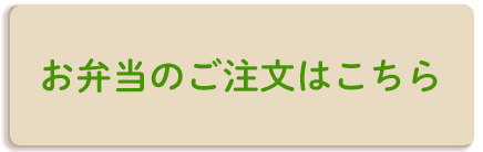 お弁当のご注文はこちら