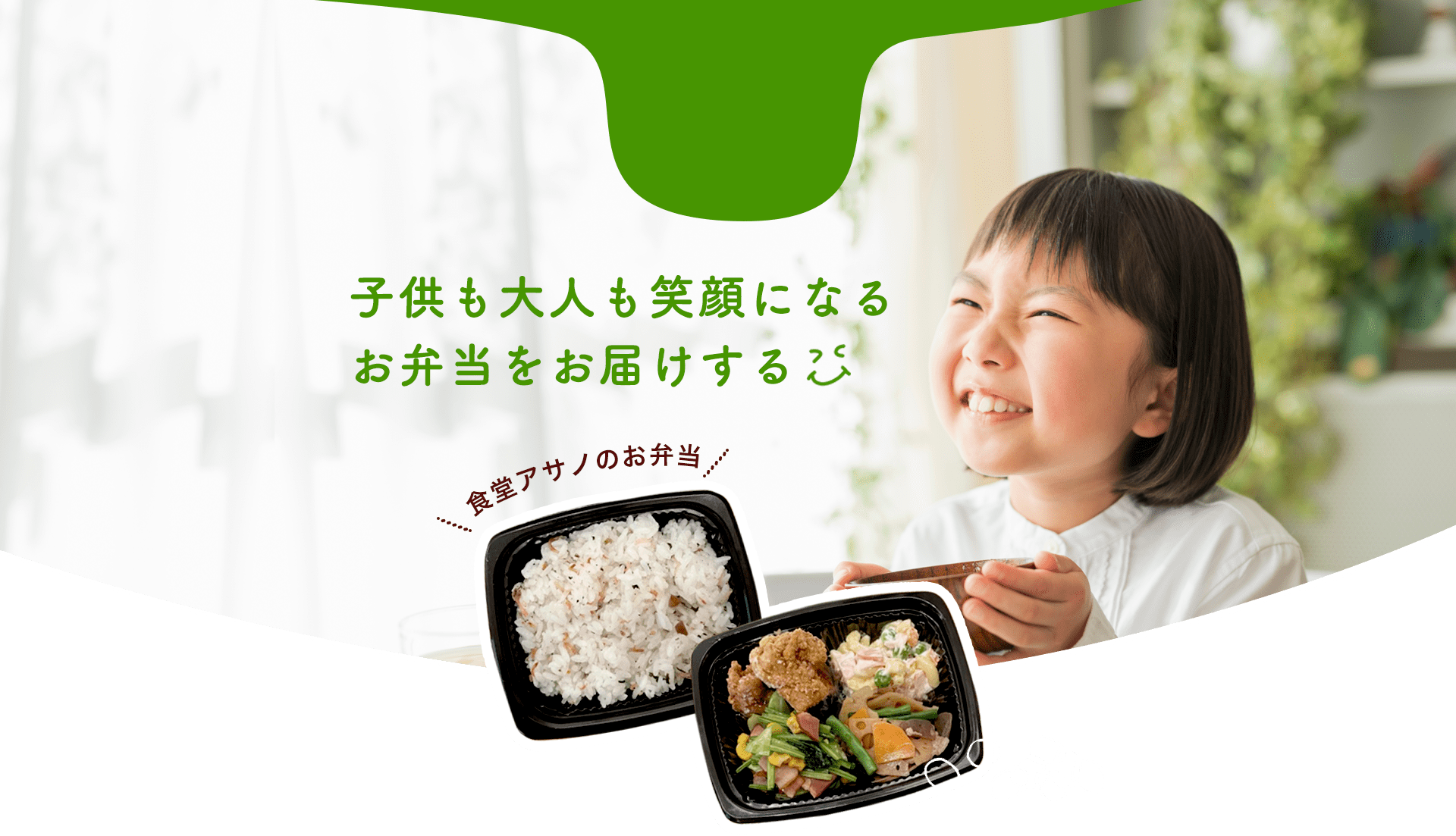 子供も大人も笑顔になるお弁当をお届けする食堂アサノのお弁当