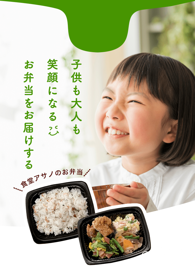 子供も大人も笑顔になるお弁当をお届けする食堂アサノのお弁当