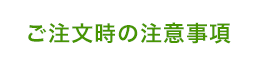 ご注文時の注意事項