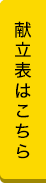 献立表はこちら